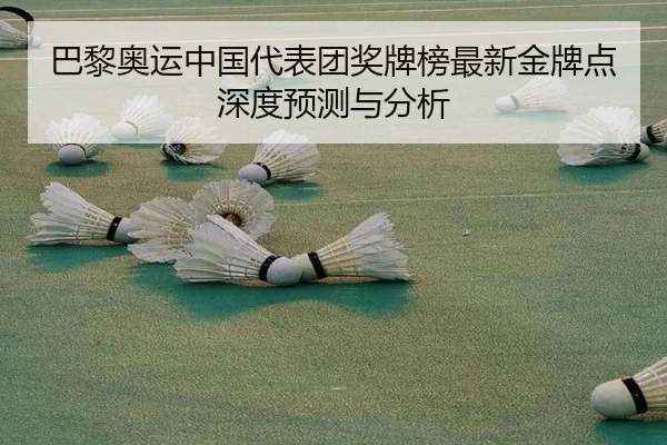 ba-li-ao-yun-zhong-guo-dai-biao-tuan-jiang-pai-bang-zui-xin-jin-pai-dian-shen-du-yu-ce-yu-fen-xi-2-781.jpg