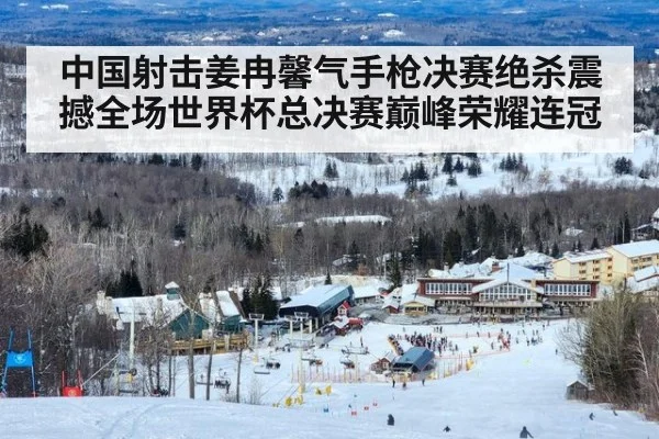 中国射击姜冉馨气手枪决赛绝杀震撼全场世界杯总决赛巅峰荣耀连冠