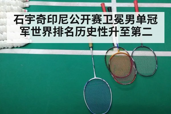 石宇奇印尼公开赛卫冕男单冠军世界排名历史性升至第二