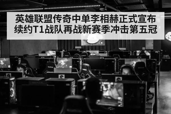 英雄联盟传奇中单李相赫正式宣布续约T1战队再战新赛季冲击第五冠