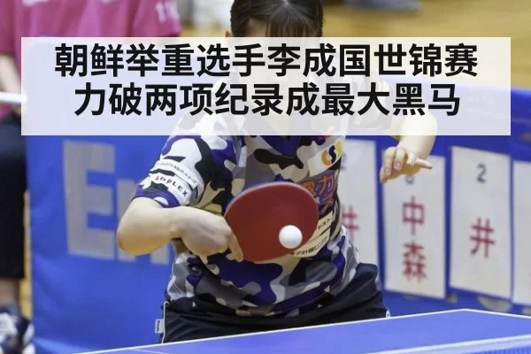 朝鲜举重选手李成国世锦赛力破两项纪录成最大黑马