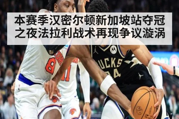 本赛季汉密尔顿新加坡站夺冠之夜法拉利战术再现争议漩涡