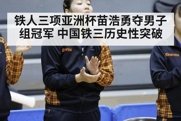 铁人三项亚洲杯苗浩勇夺男子组冠军 中国铁三历史性突破