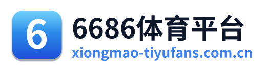 6686体育平台